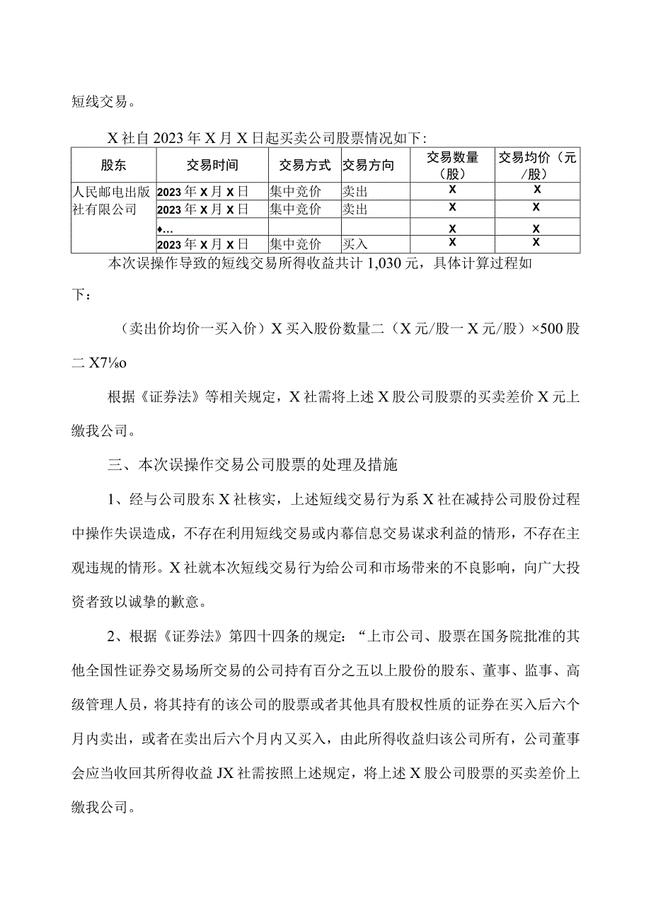 XX传媒股份有限公司关于股东误操作导致短线交易的致歉公告.docx_第2页