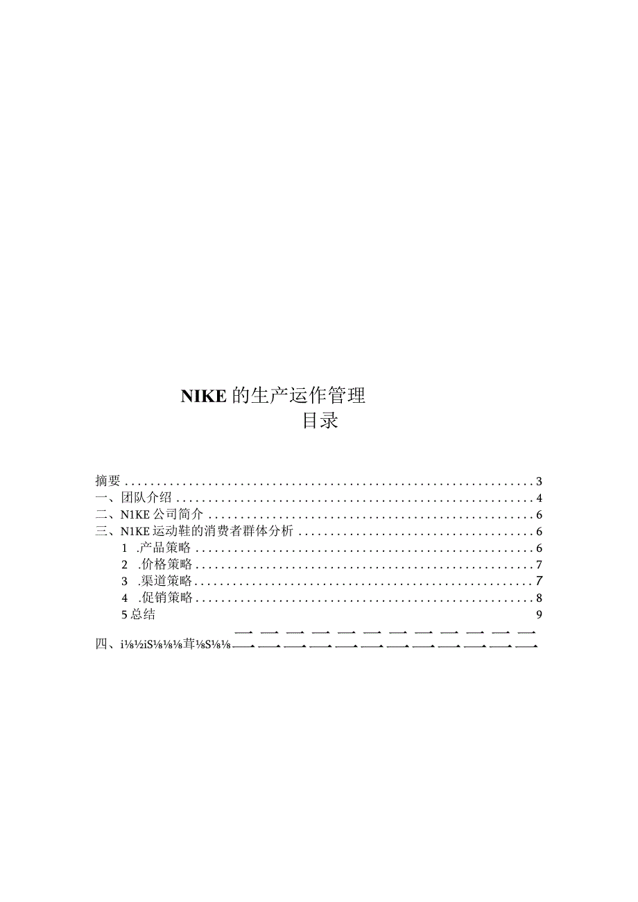 Nike生产运作管理.docx_第1页