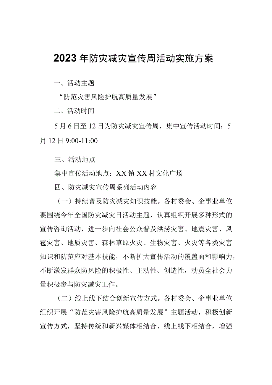 2023年防灾减灾宣传周活动实施方案.docx_第1页