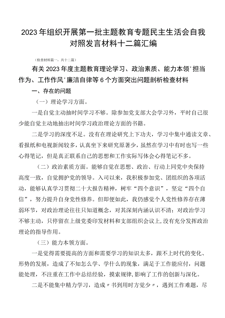 2023年组织开展第一批主题教育专题民主生活会自我对照发言材料十二篇汇编.docx_第1页