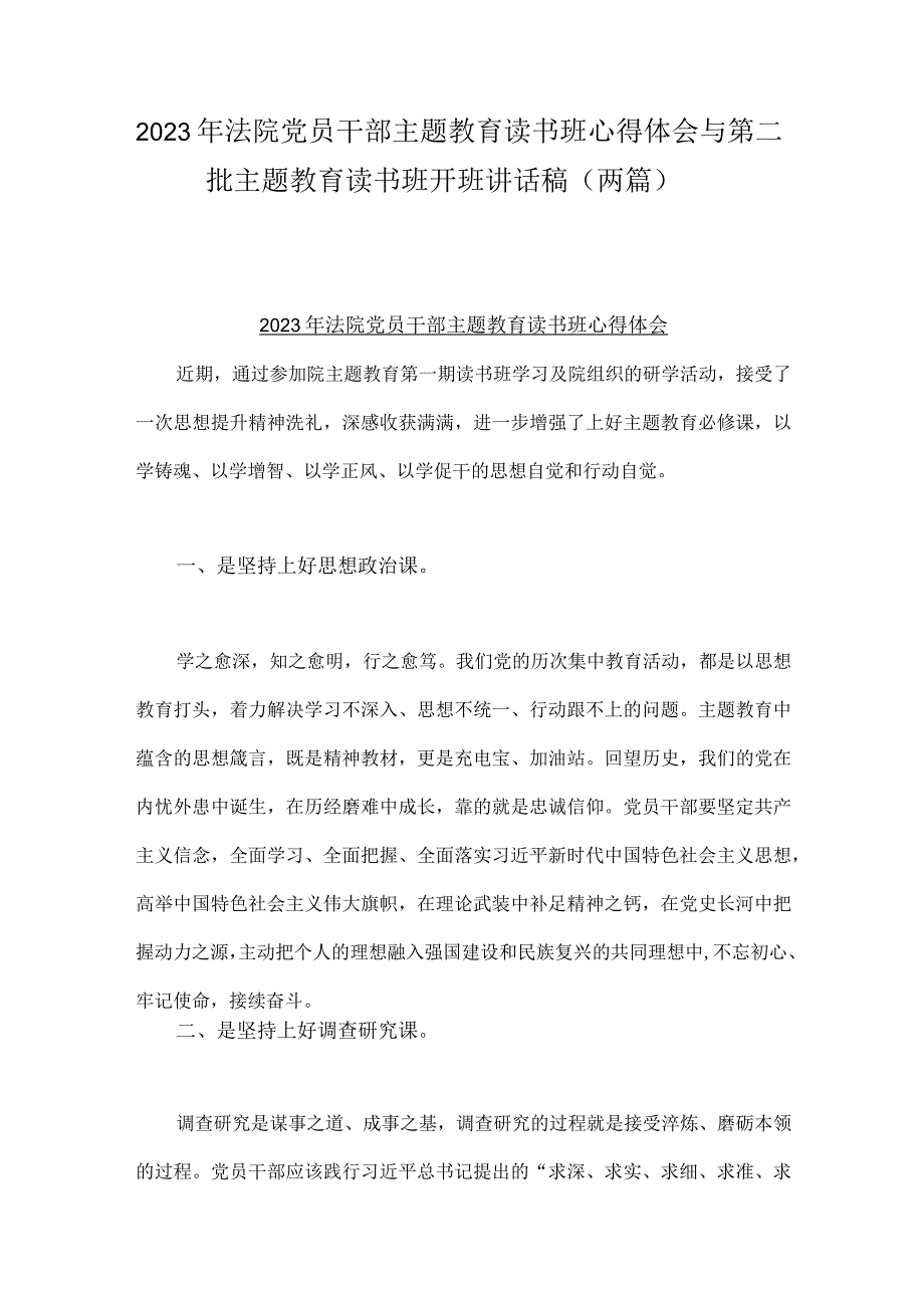 2023年法院党员干部主题教育读书班心得体会与第二批主题教育读书班开班讲话稿（两篇）.docx_第1页