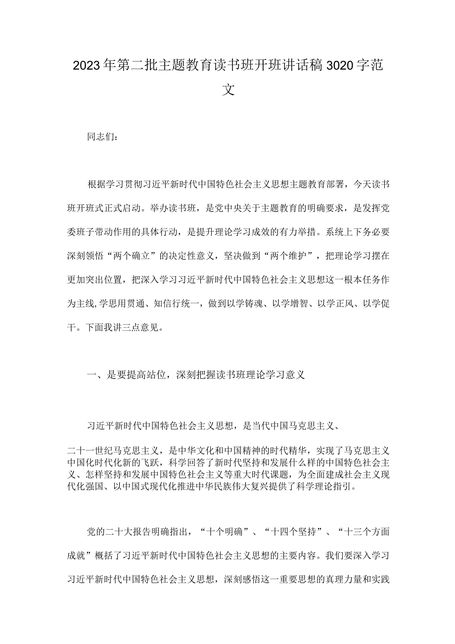 2023年法院党员干部主题教育读书班心得体会与第二批主题教育读书班开班讲话稿（两篇）.docx_第3页