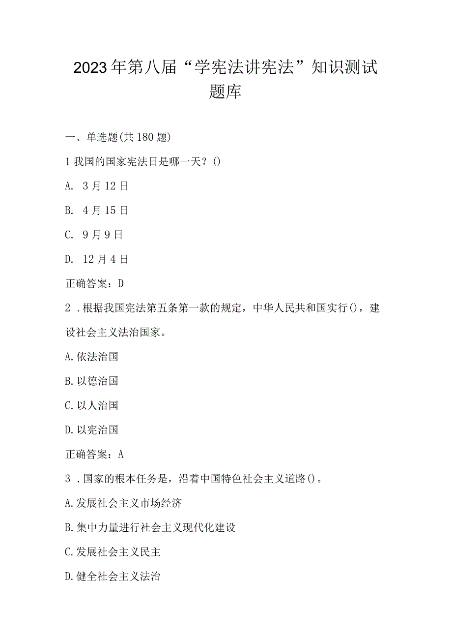 2023年第八届“学宪法 讲宪法”应知应会知识测试题库及答案.docx_第1页