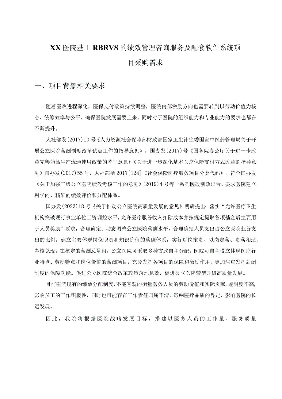 XX医院基于RBRVS的绩效管理咨询服务及配套软件系统项目采购需求.docx_第1页