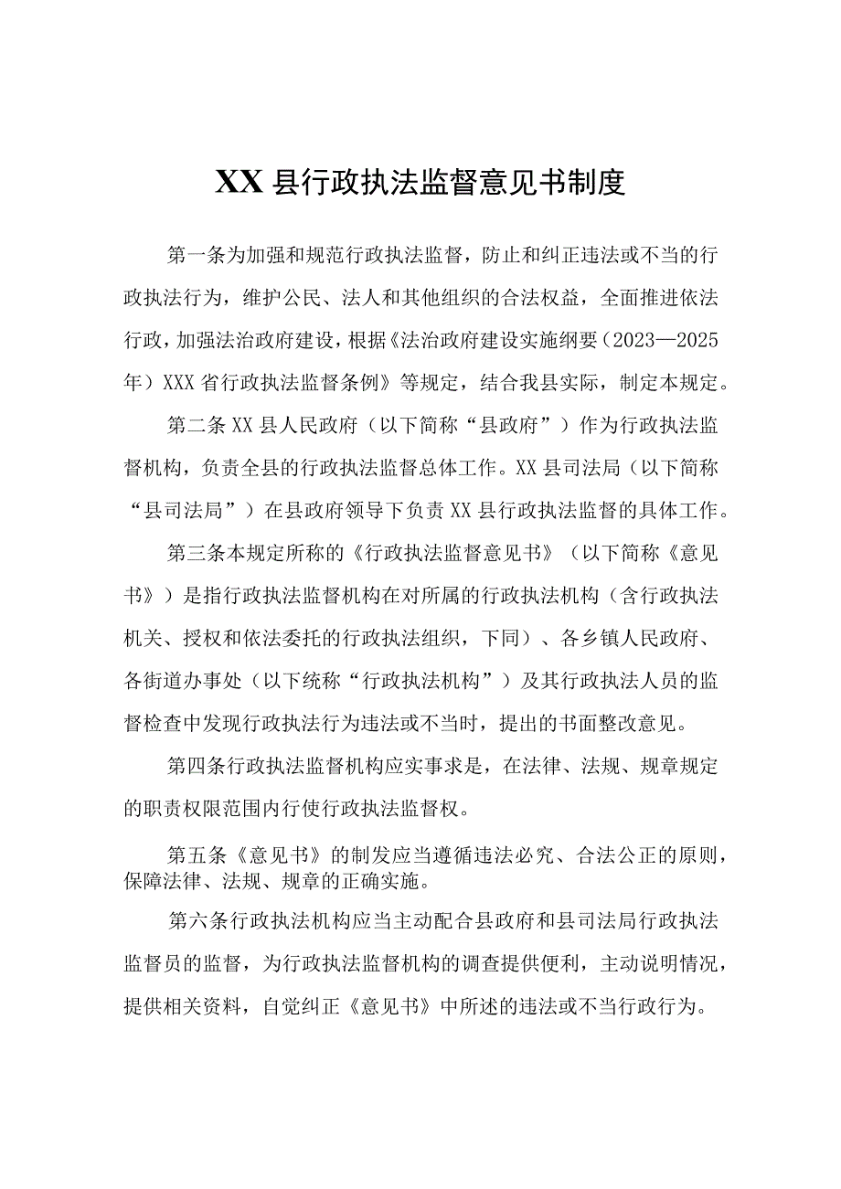 XX县行政执法监督意见书制度.docx_第1页