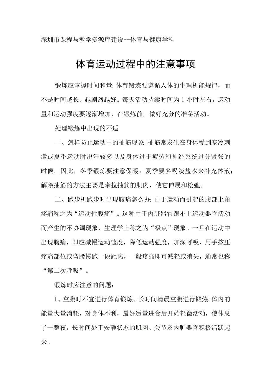 Tabata体能训练教学设计体育运动过程中的注意事项.docx_第1页