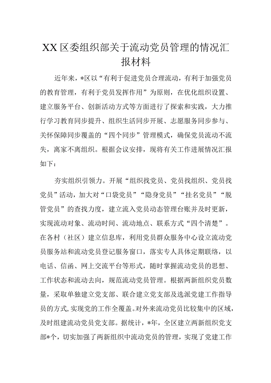 XX区委组织部关于流动党员管理的情况汇报材料.docx_第1页