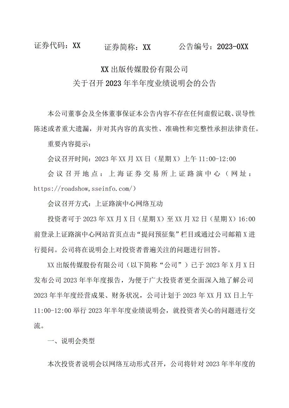 XX出版传媒股份有限公司关于召开2023年半年度业绩说明会的公告.docx_第1页