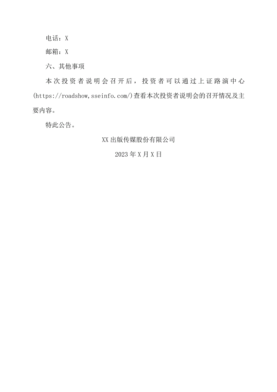 XX出版传媒股份有限公司关于召开2023年半年度业绩说明会的公告.docx_第3页