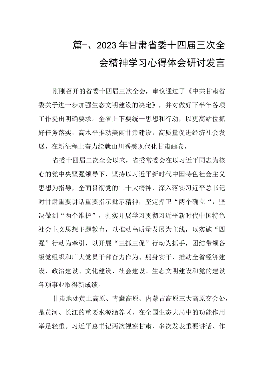 2023年甘肃省委十四届三次全会精神学习心得体会研讨发言（共8篇）.docx_第2页