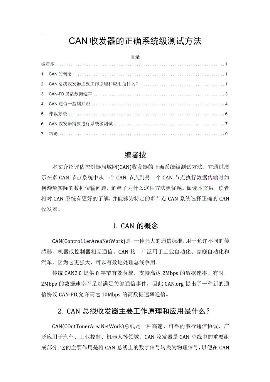 CAN收发器的正确系统级测试方法.docx_第1页