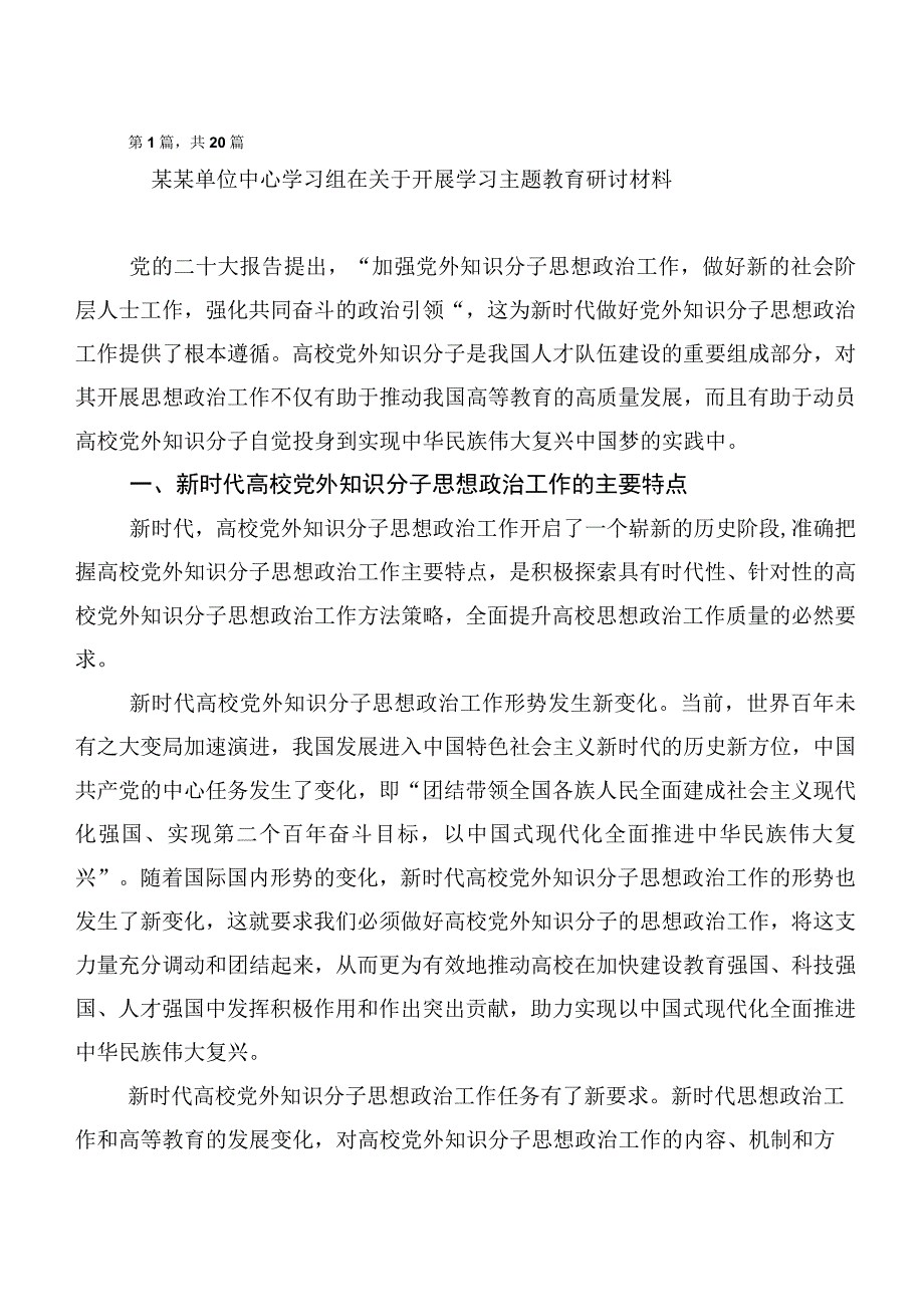 20篇合集深入学习2023年主题教育读书班交流发言材料.docx_第1页