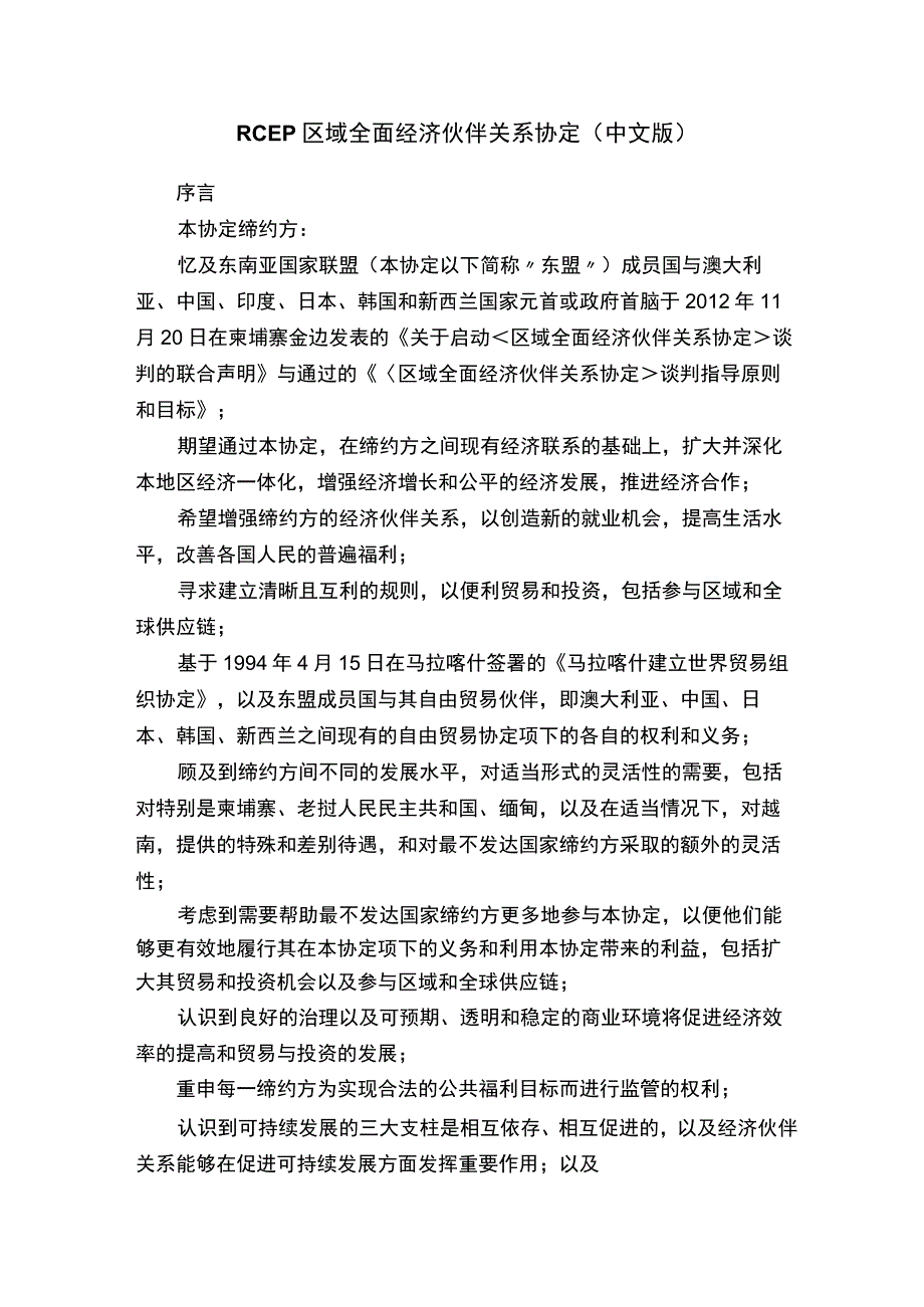 RCEP区域全面经济伙伴关系协定（中文版）.docx_第1页