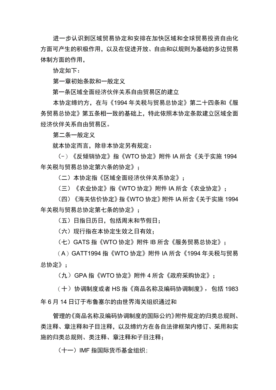 RCEP区域全面经济伙伴关系协定（中文版）.docx_第2页