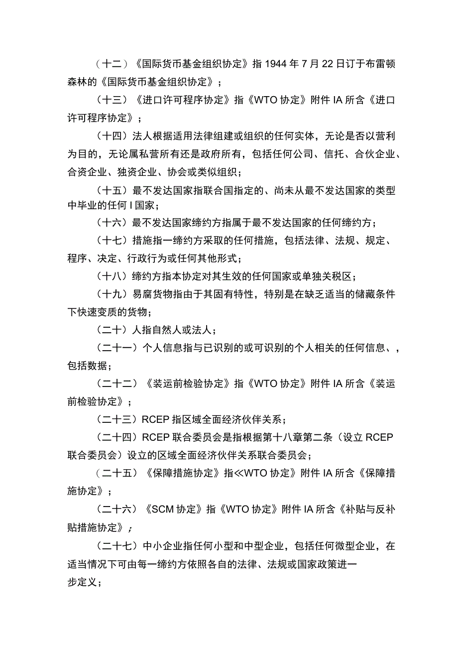 RCEP区域全面经济伙伴关系协定（中文版）.docx_第3页