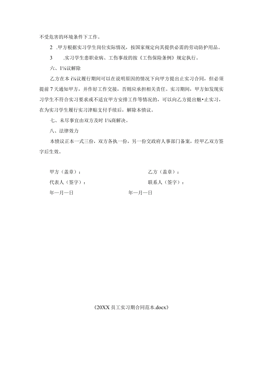 20XX员工实习期合同范本.docx_第2页