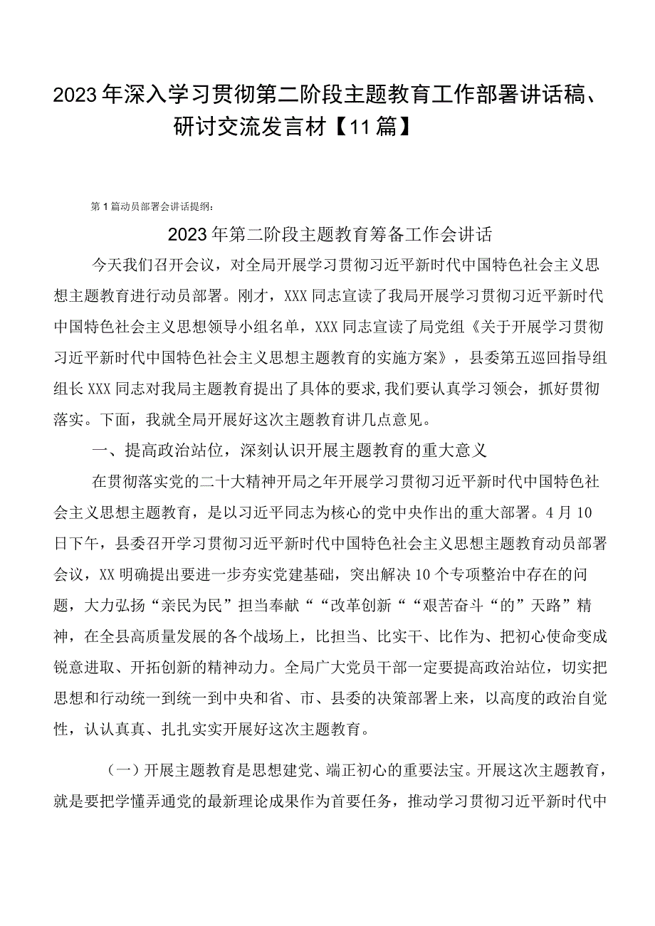 2023年深入学习贯彻第二阶段主题教育工作部署讲话稿、研讨交流发言材【11篇】.docx_第1页