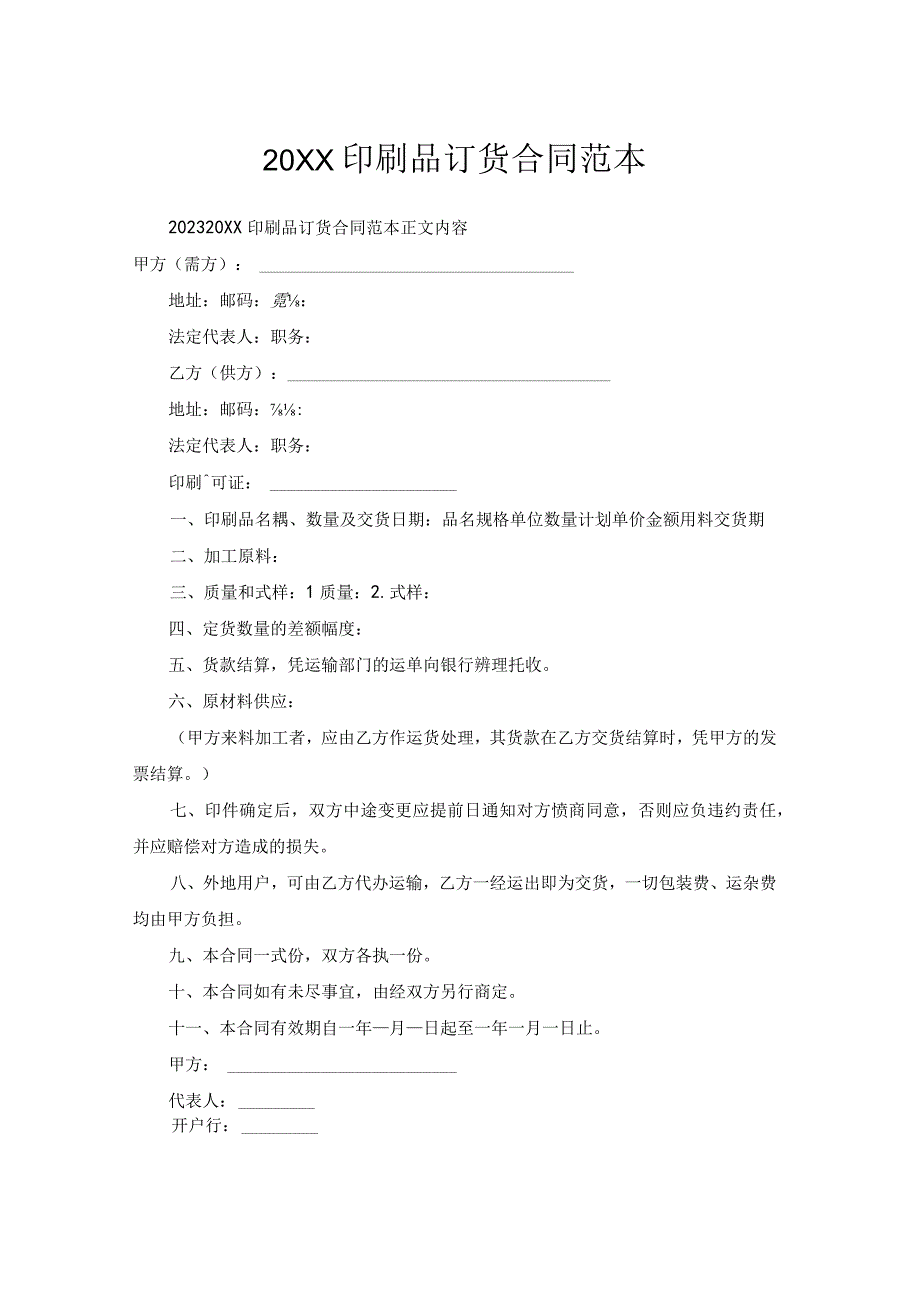 20XX印刷品订货合同范本.docx_第1页