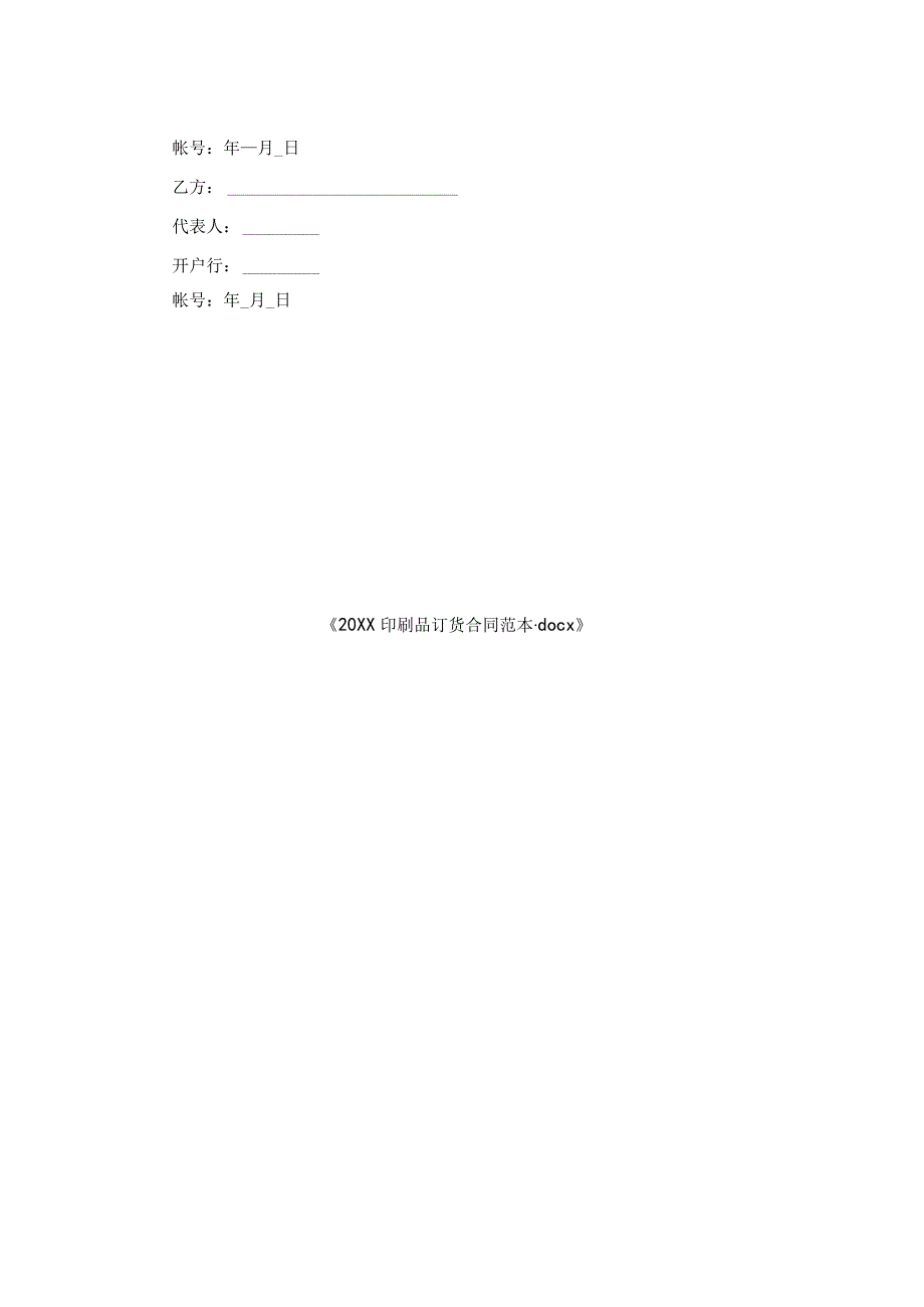 20XX印刷品订货合同范本.docx_第2页