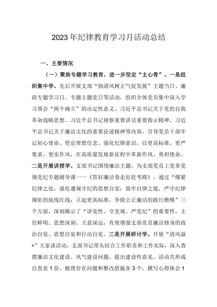 2023年纪律教育学习月活动总结.docx_第1页