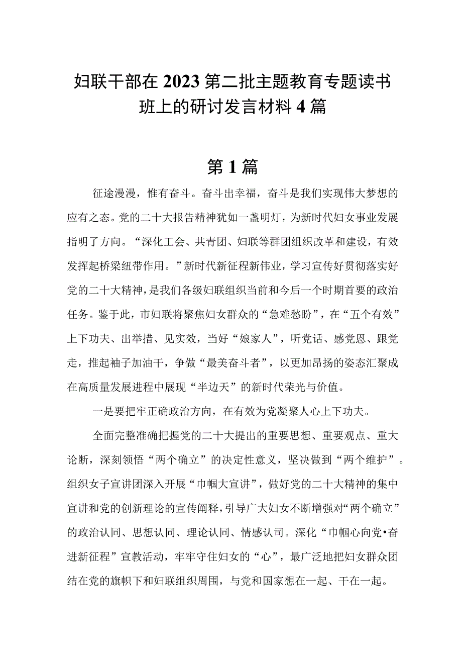 4篇妇联干部在2023第二批主题教育专题读书班上的研讨发言材料.docx_第1页