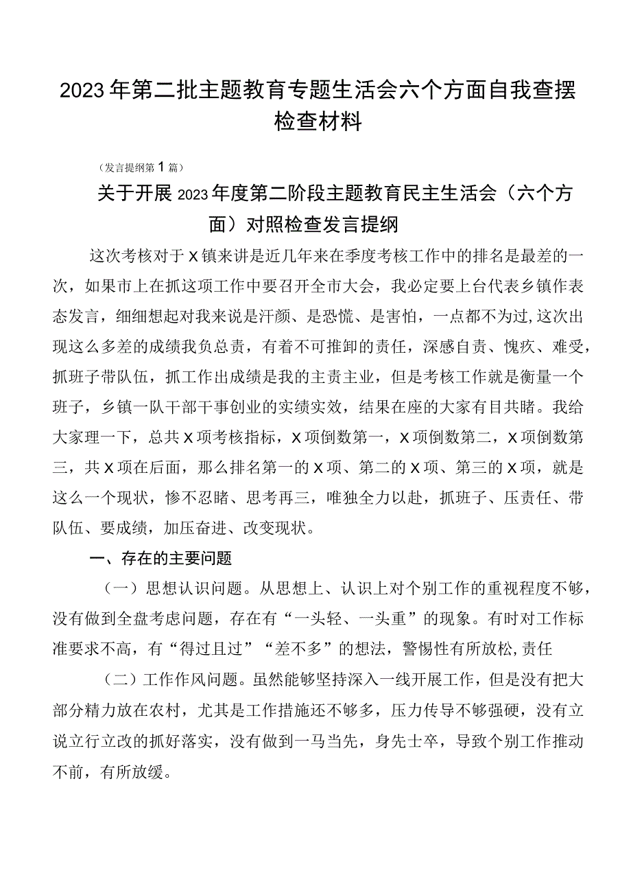 2023年第二批主题教育专题生活会六个方面自我查摆检查材料.docx_第1页