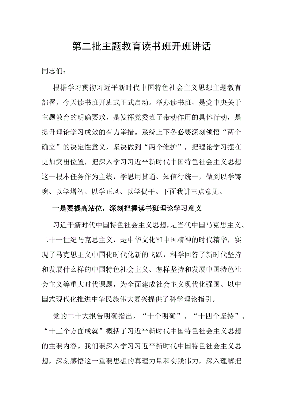 2023年第二批主题教育读书班开班讲话.docx_第1页