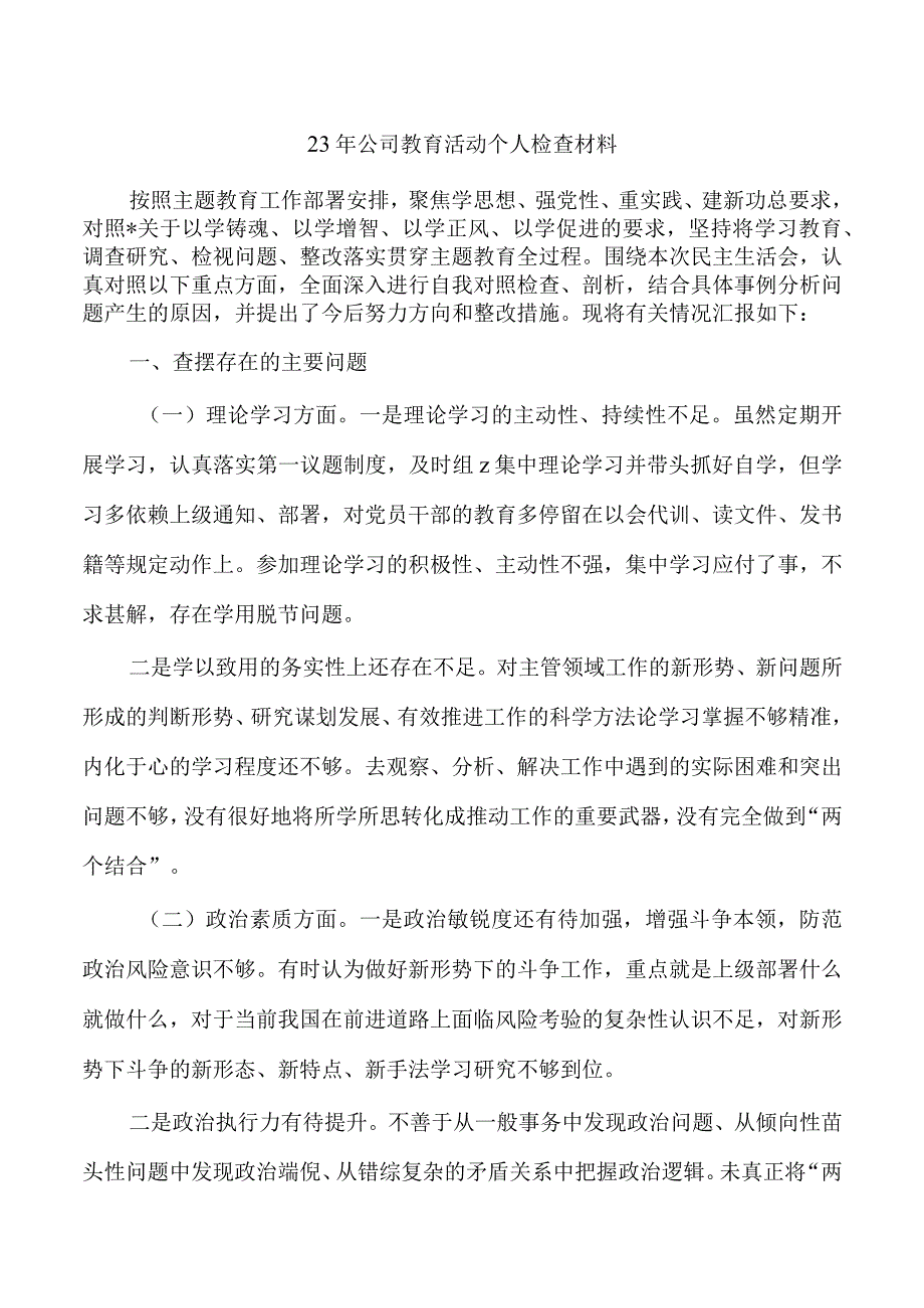 23年公司教育活动个人检查材料.docx_第1页