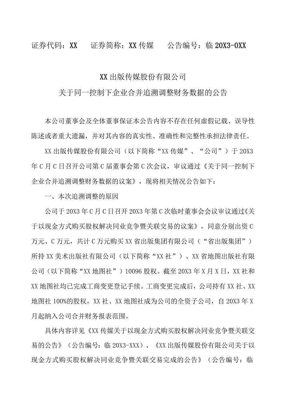 XX出版传媒股份有限公司关于同一控制下企业合并追溯调整财务数据的公告.docx_第1页