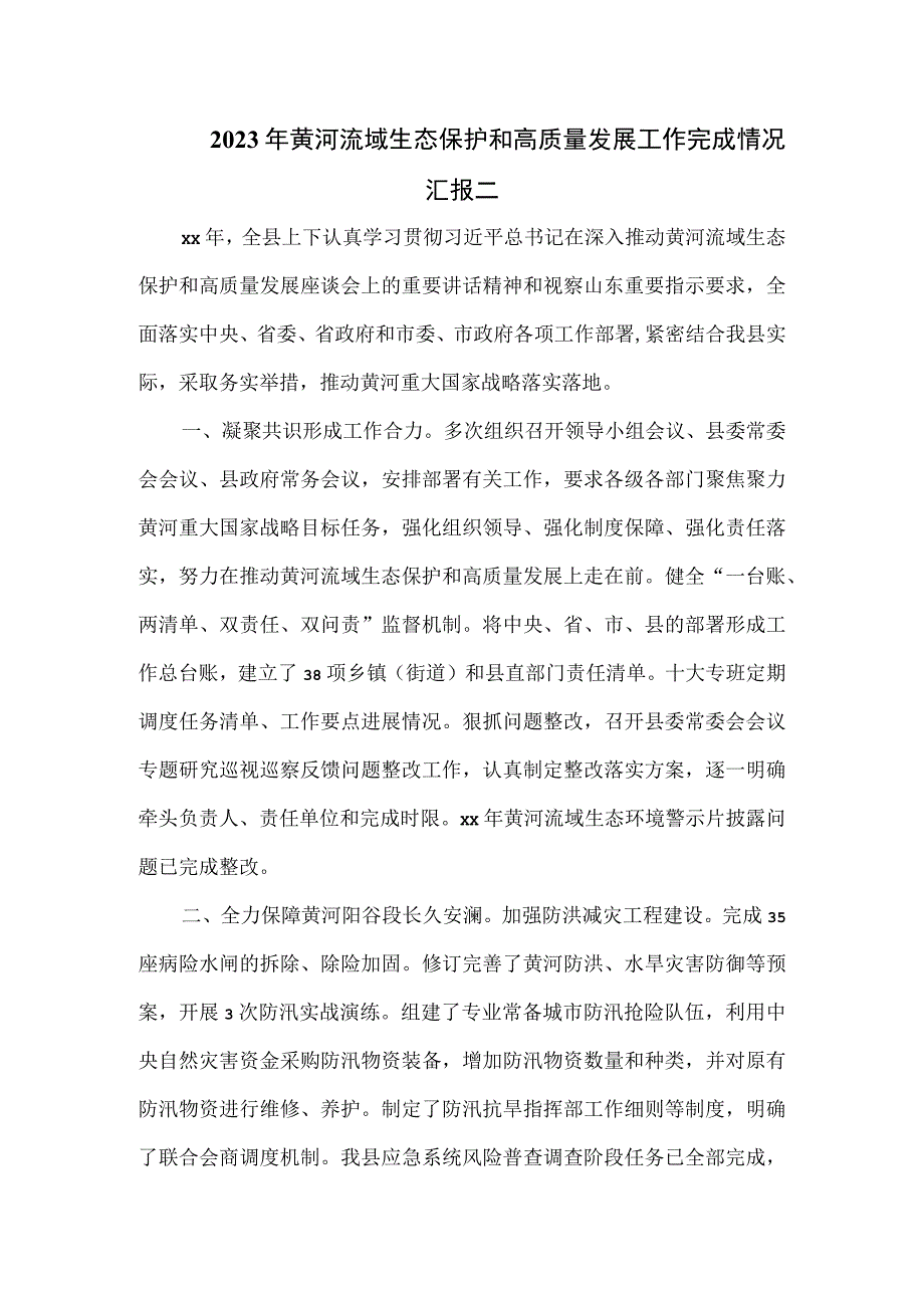 2023年黄河流域生态保护和高质量发展工作完成情况汇报二.docx_第1页