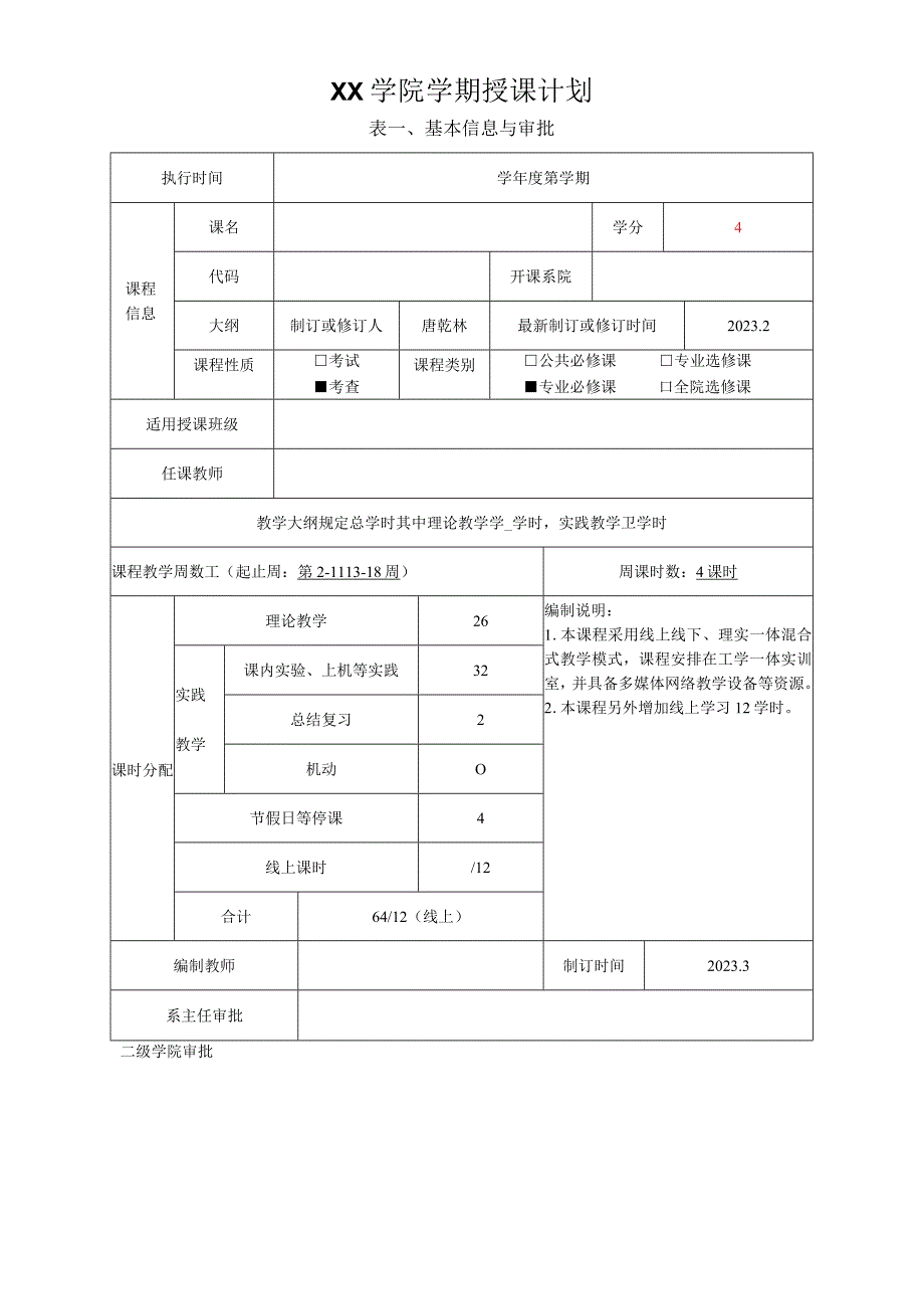 PHP基础案例与项目开发-授课计划.docx_第1页