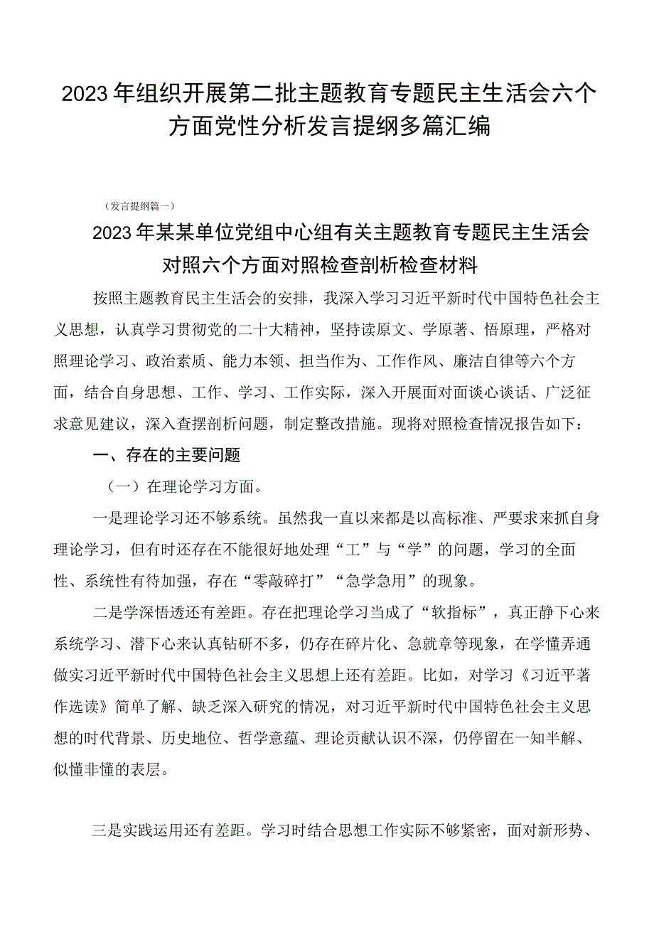 2023年组织开展第二批主题教育专题民主生活会六个方面党性分析发言提纲多篇汇编.docx_第1页