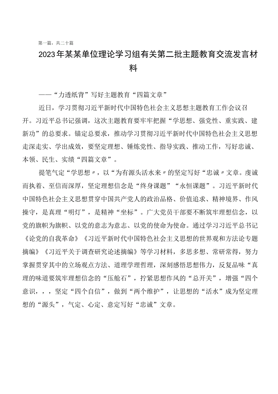 20篇合集在关于开展学习2023年第二阶段“学思想、强党性、重实践、建新功”主题教育心得体会、交流发言.docx_第1页