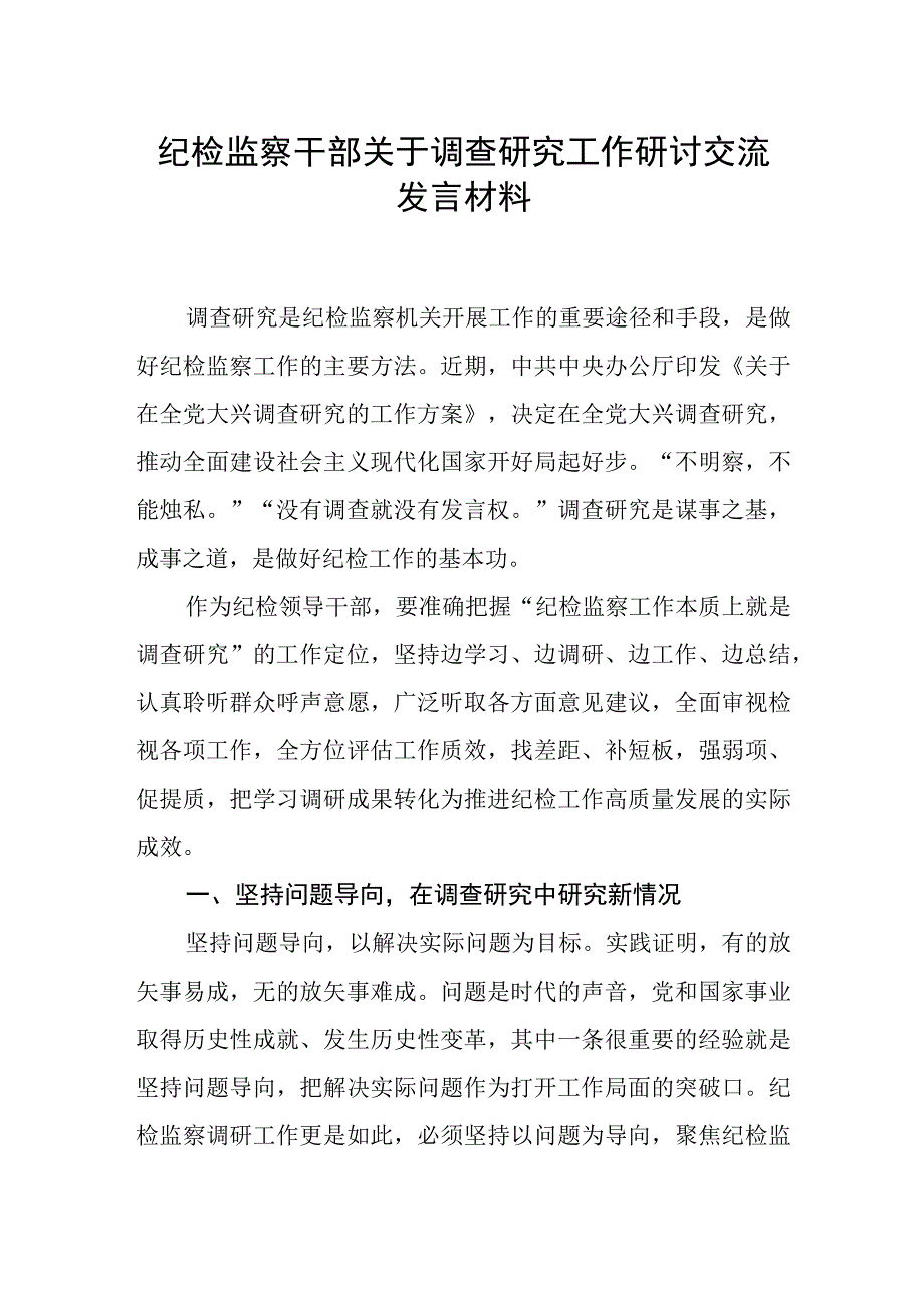 2023年纪检监察干部关于调查研究工作研讨交流发言材料.docx_第1页