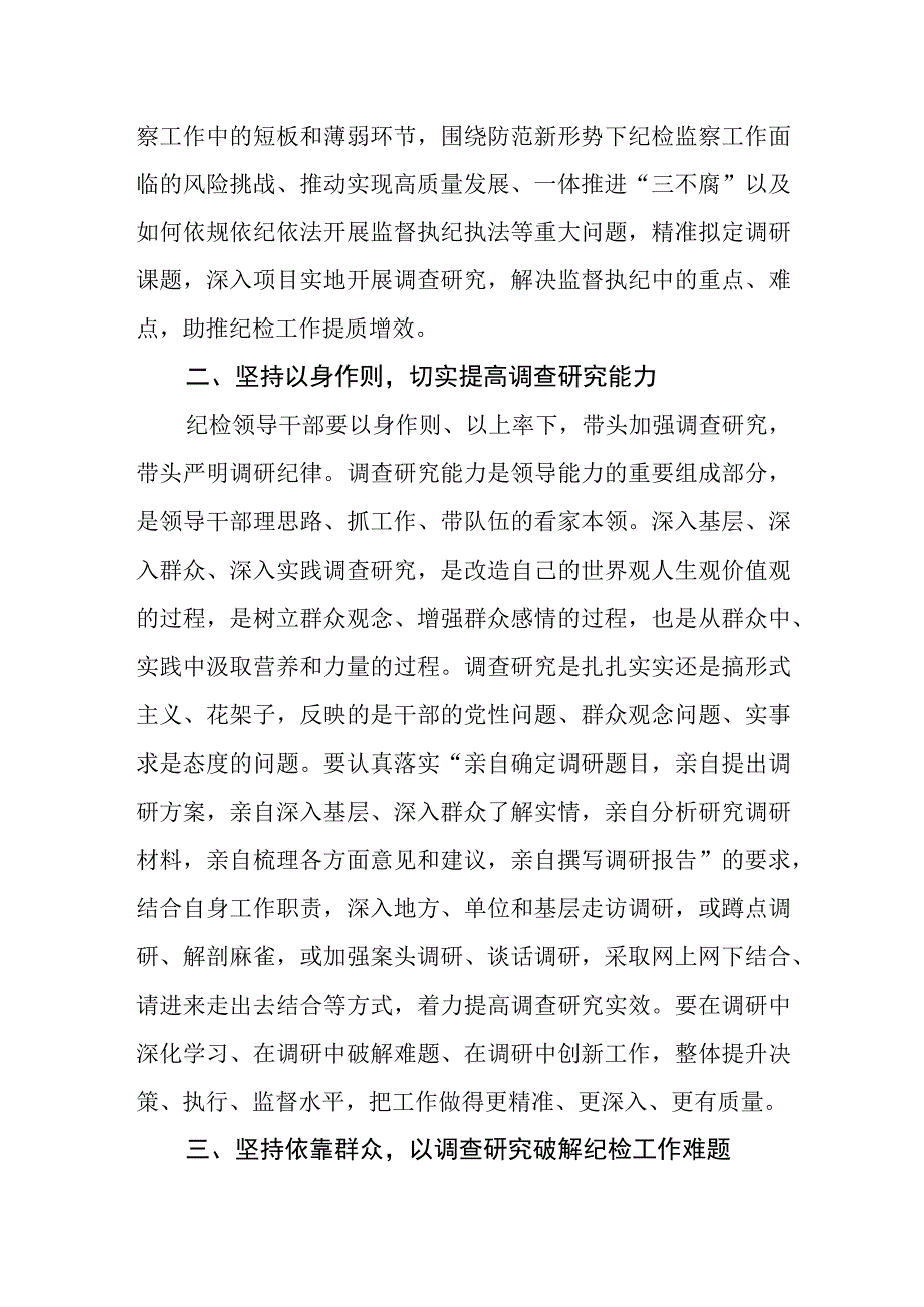 2023年纪检监察干部关于调查研究工作研讨交流发言材料.docx_第2页