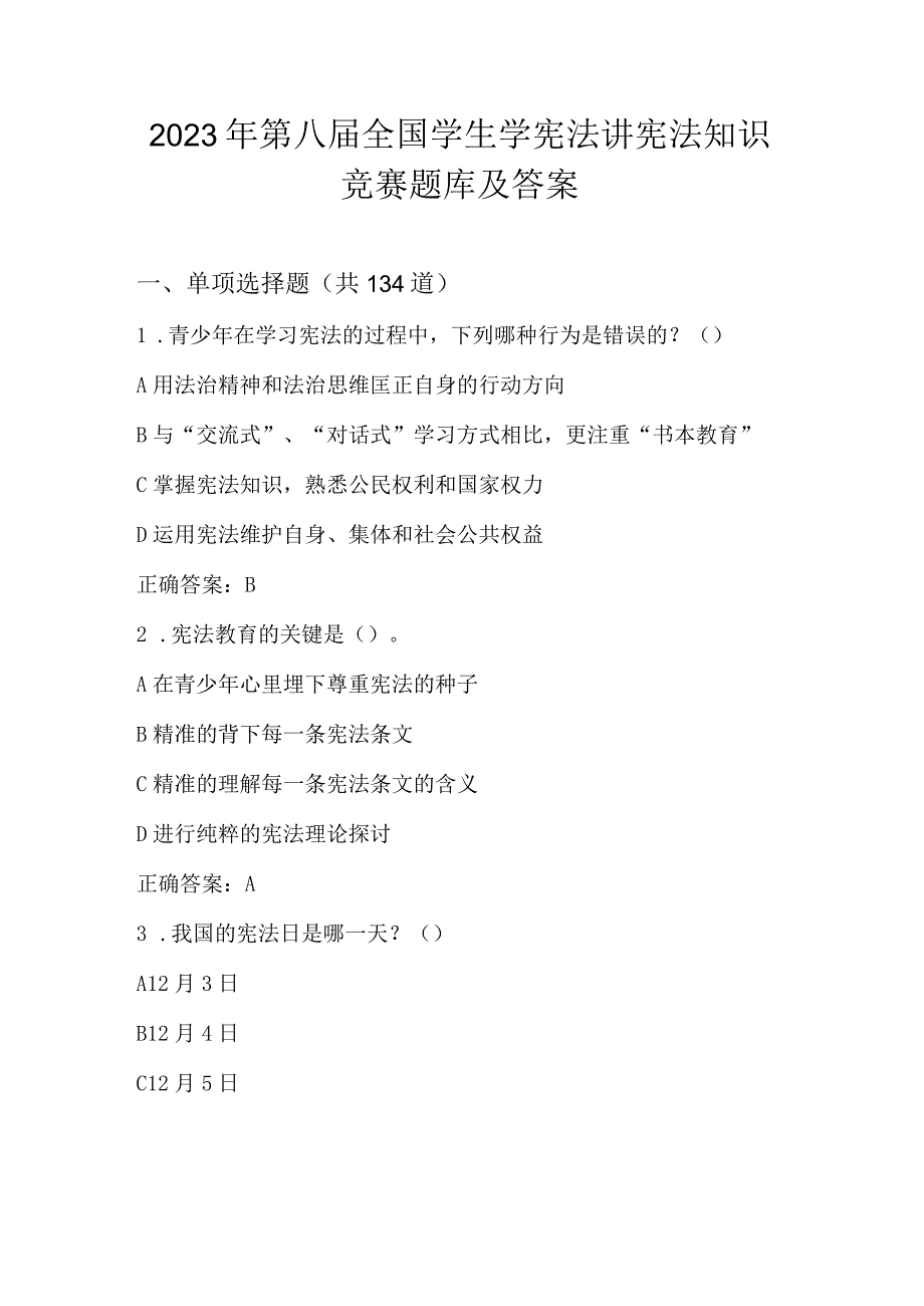 2023年第八届全国学生学宪法讲宪法知识竞赛题库及答案.docx_第1页