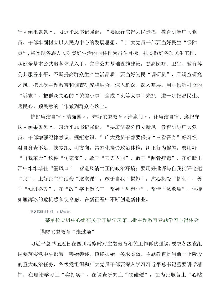 2023年第二阶段主题教育专题学习（研讨交流材料附工作部署发言含工作方案）【11篇】.docx_第2页