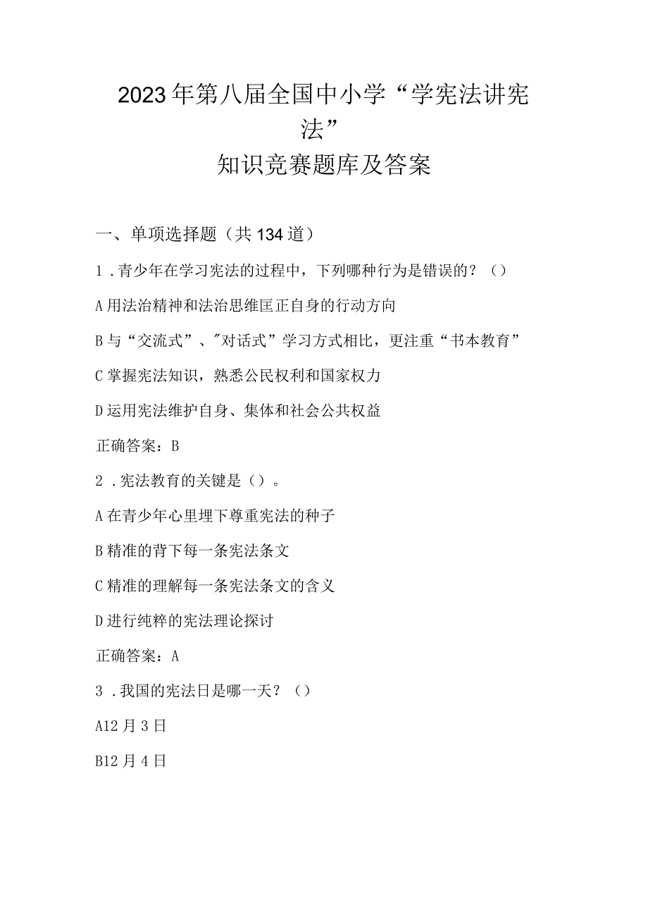 2023年第八届全国中小学“学宪法、 讲宪法”知识竞赛题库及答案.docx_第1页