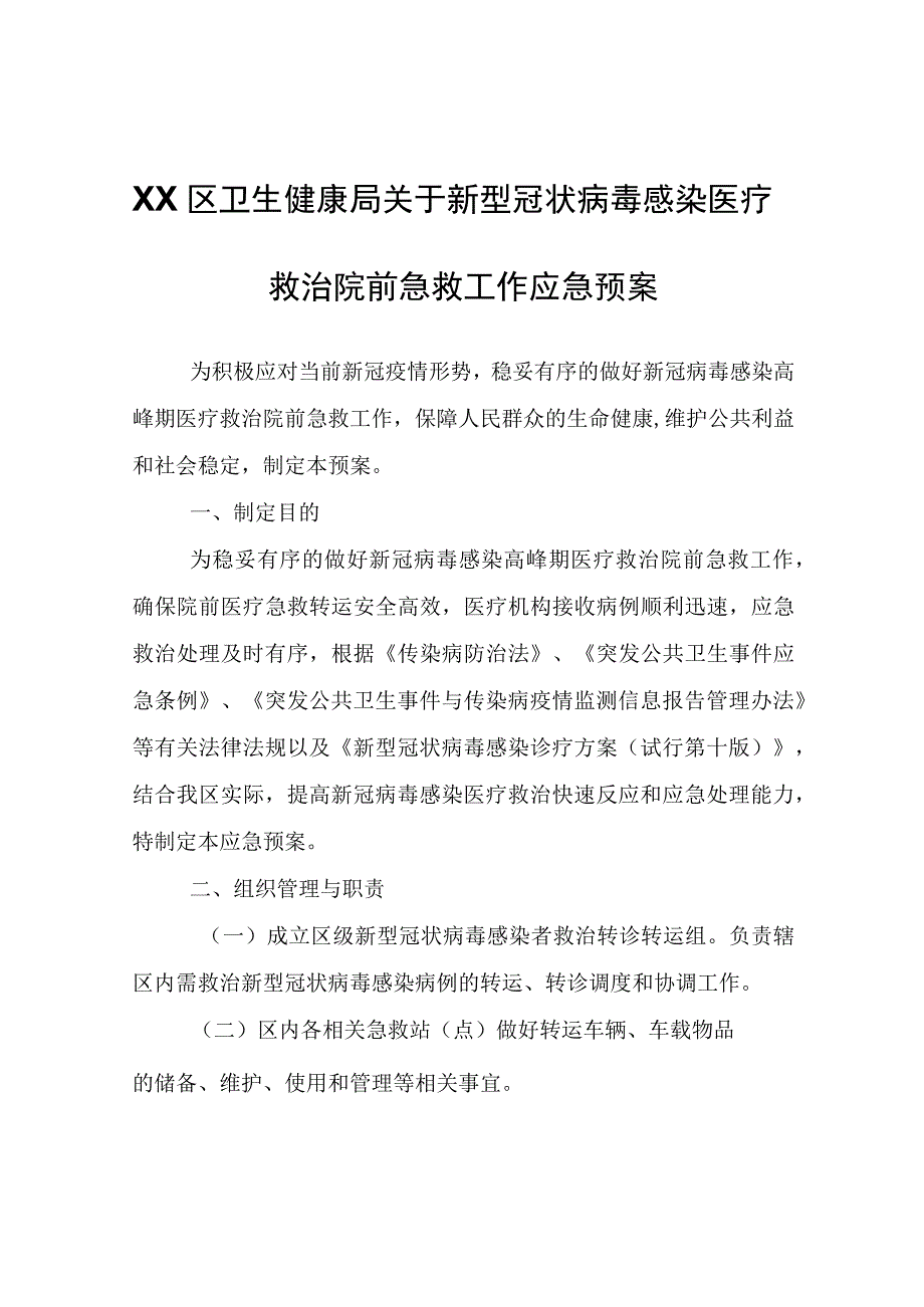 XX区卫生健康局关于新型冠状病毒感染医疗救治院前急救工作应急预案.docx_第1页