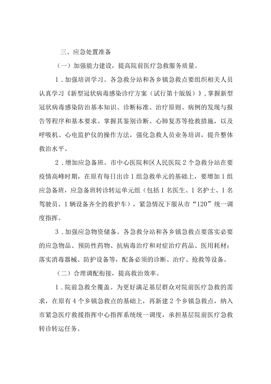 XX区卫生健康局关于新型冠状病毒感染医疗救治院前急救工作应急预案.docx_第2页