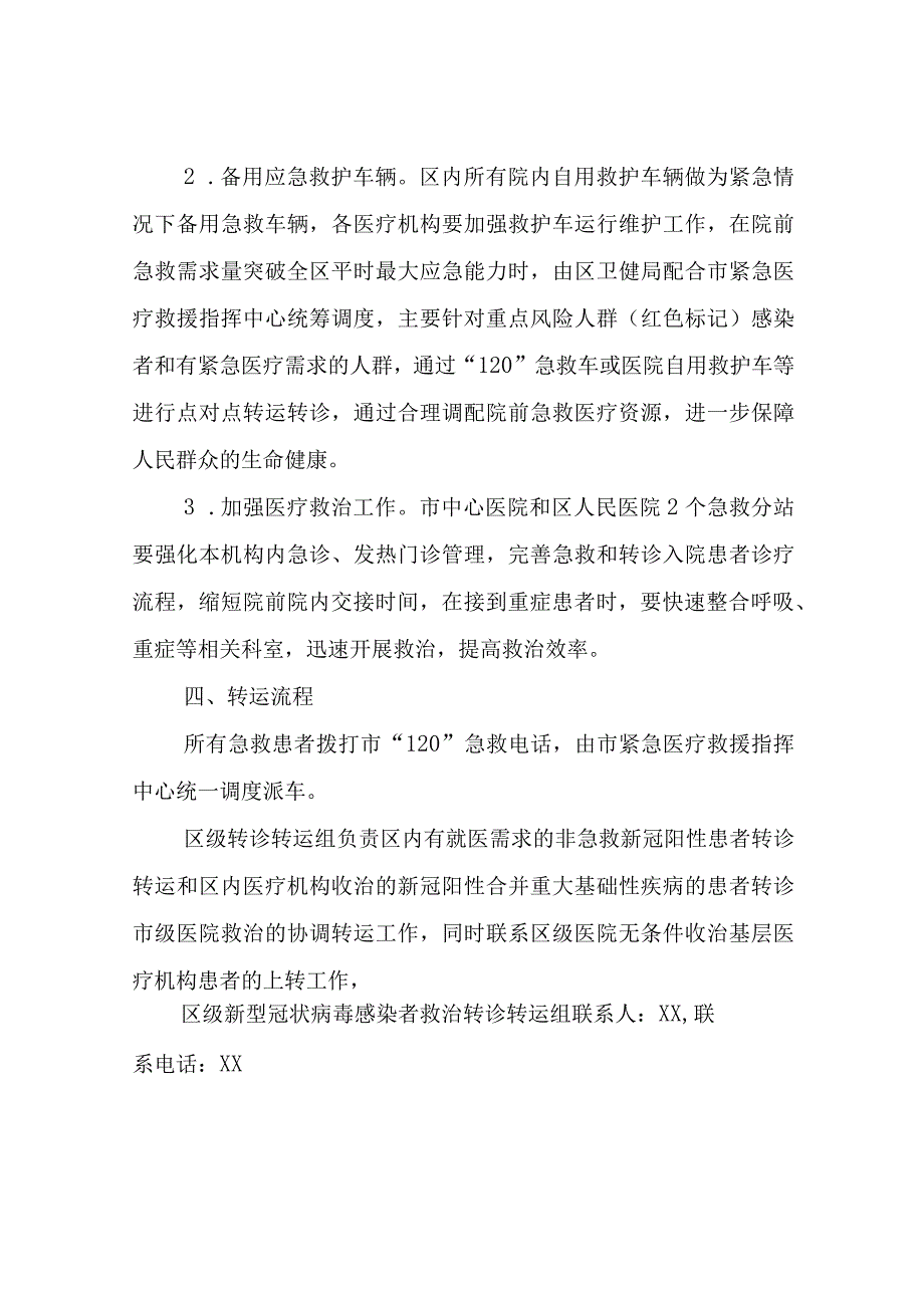 XX区卫生健康局关于新型冠状病毒感染医疗救治院前急救工作应急预案.docx_第3页