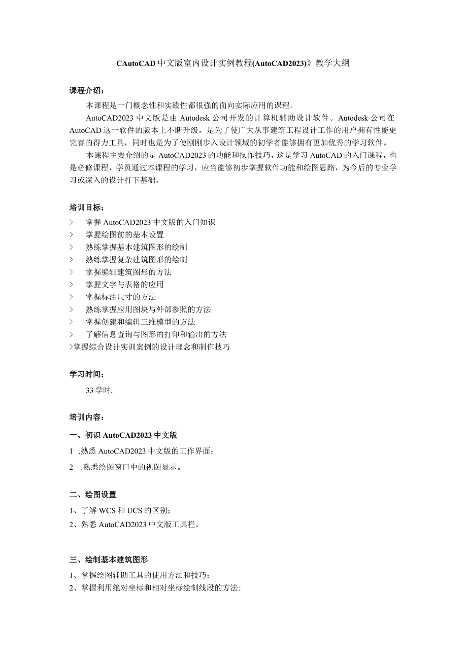 AutoCAD 中文版室内设计实例教程（AutoCAD 2020）-教学大纲.docx_第1页