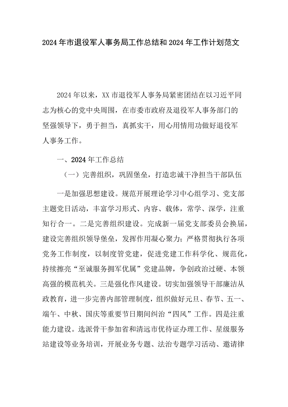 2024年市退役军人事务局工作总结和2024年工作计划范文.docx_第1页