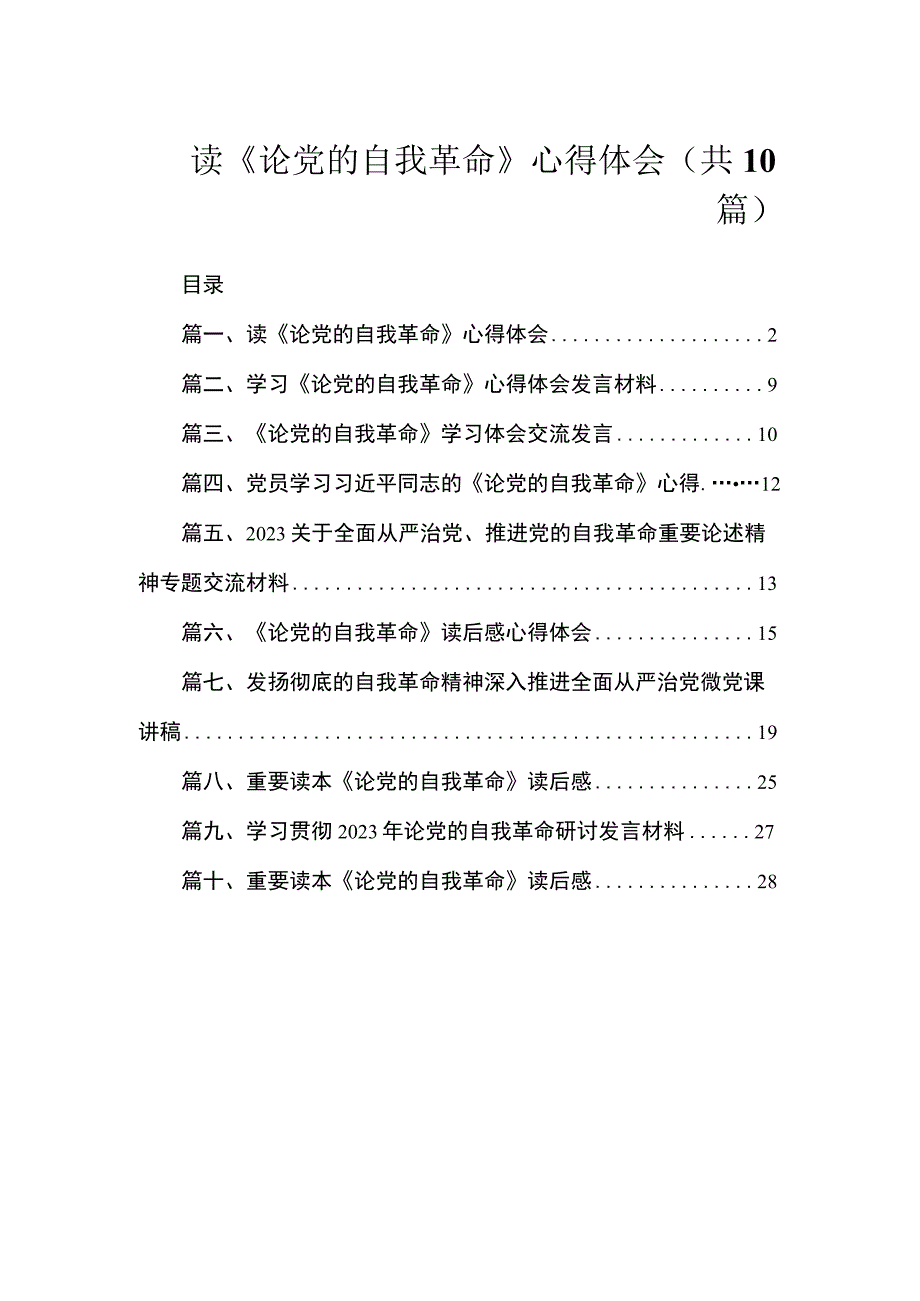 2023读《论党的自我革命》心得体会（共10篇）.docx_第1页