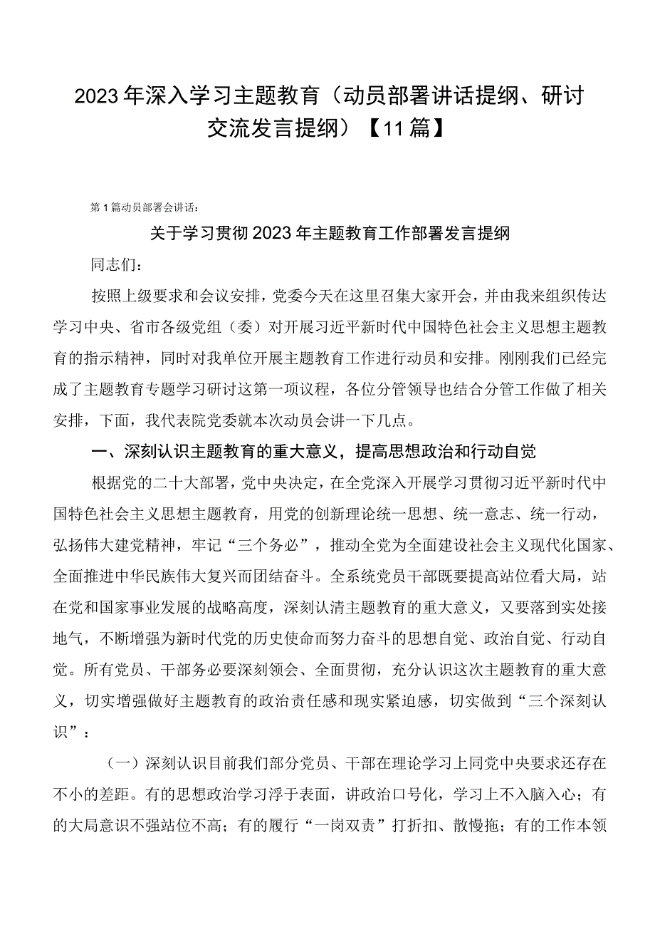 2023年深入学习主题教育（动员部署讲话提纲、研讨交流发言提纲）【11篇】.docx_第1页