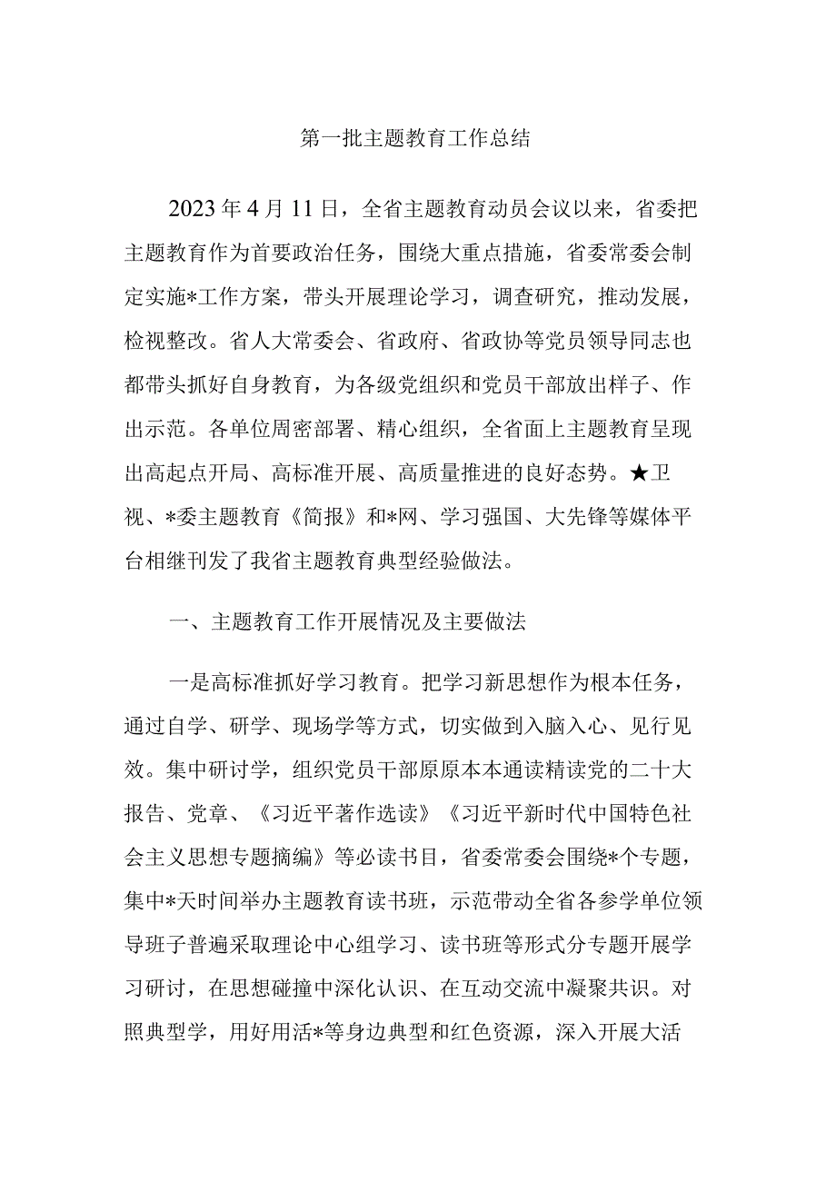 2023年第一批主题教育开展情况自查总结范文2篇.docx_第1页