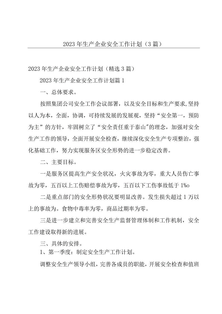 2023年生产企业安全工作计划（3篇）.docx_第1页