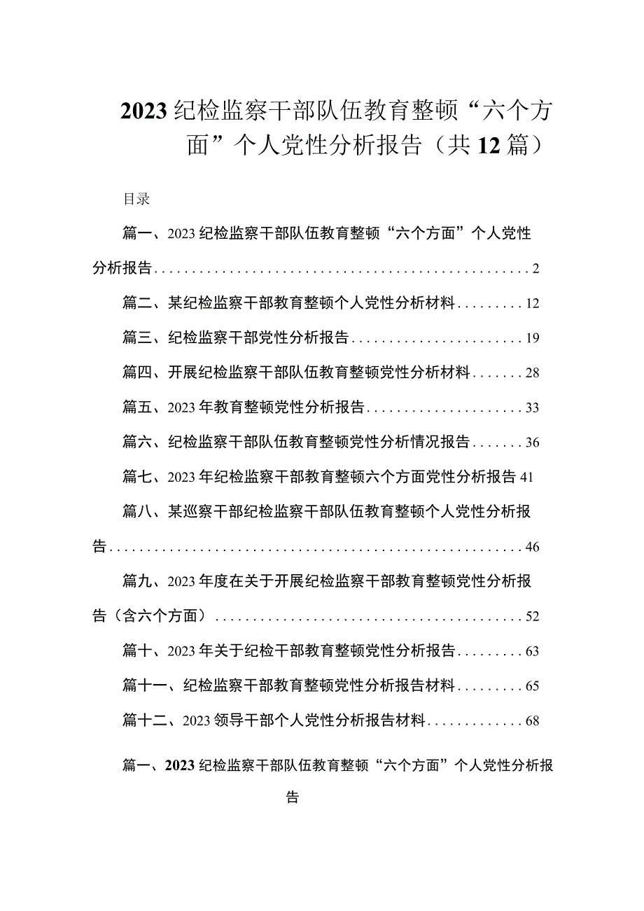 2023纪检监察干部队伍教育整顿“六个方面”个人党性分析报告（共12篇）.docx_第1页