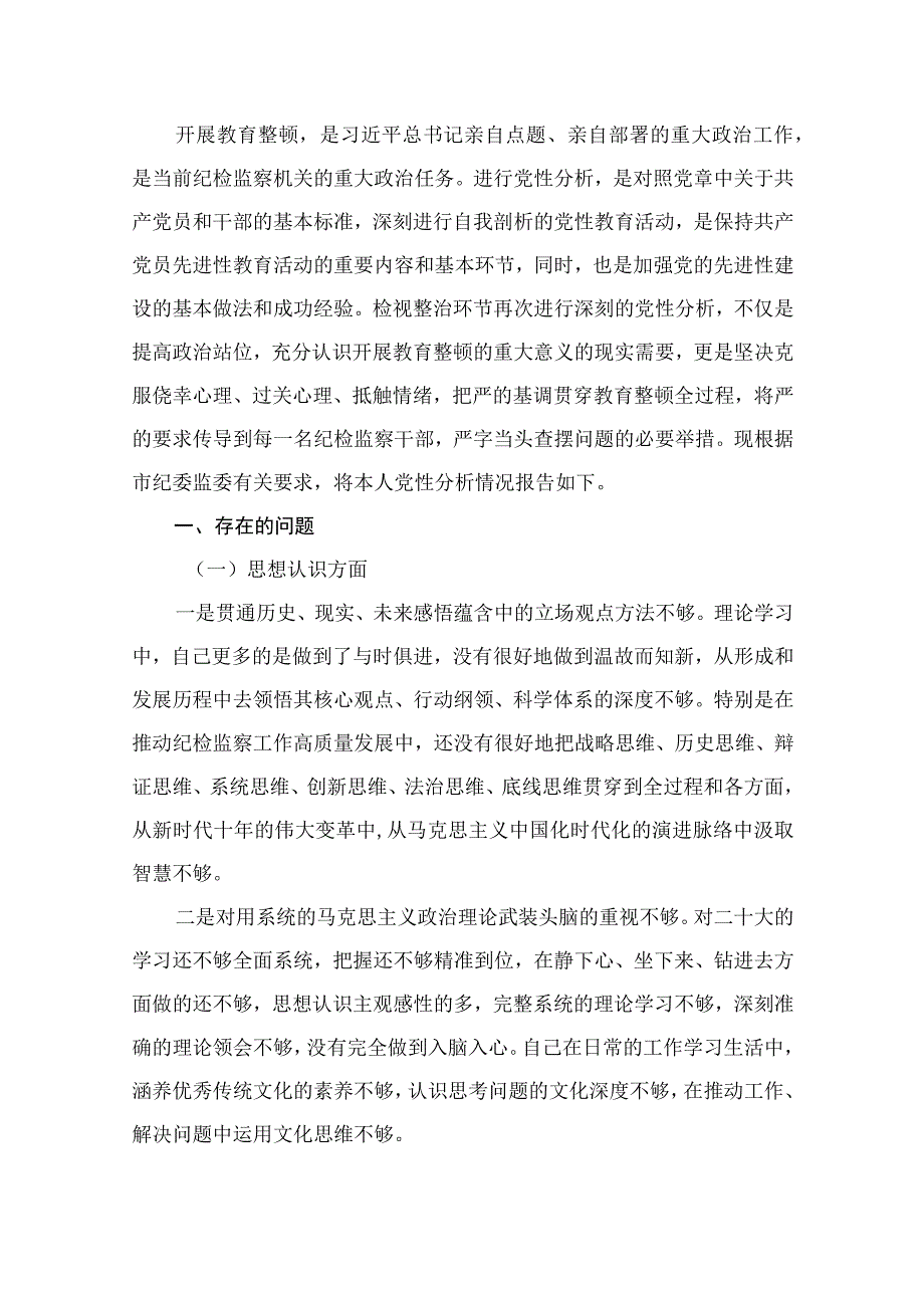 2023纪检监察干部队伍教育整顿“六个方面”个人党性分析报告（共12篇）.docx_第2页