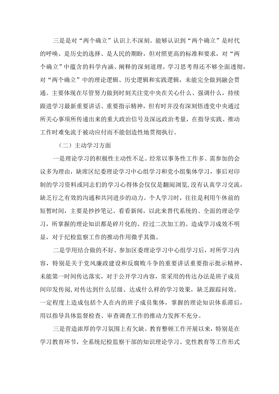 2023纪检监察干部队伍教育整顿“六个方面”个人党性分析报告（共12篇）.docx_第3页